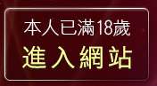 本人已滿18歲，離開同志情色文章