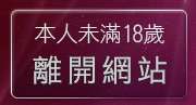 本人未滿18歲，離開同志情色文章